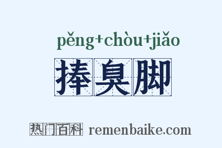 捧臭脚是什么意思的图片